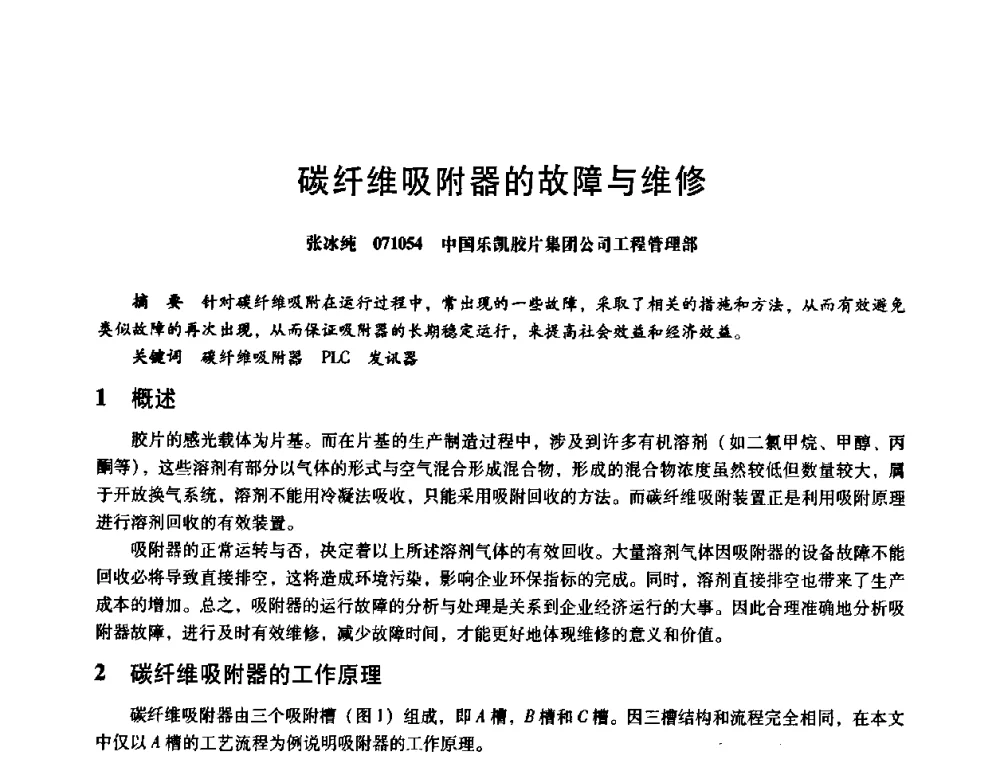 碳纤维吸附器的故障与维修 - 第八届全国设备与维修工程学术会议暨第十三届全国设备监测与诊断学术会议