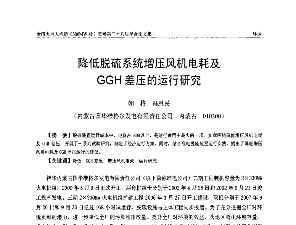 降低脱硫系统增压风机电耗及GGH差压的运行研究 - 全国火电大机组(300MW级)竞赛第三十八届年会