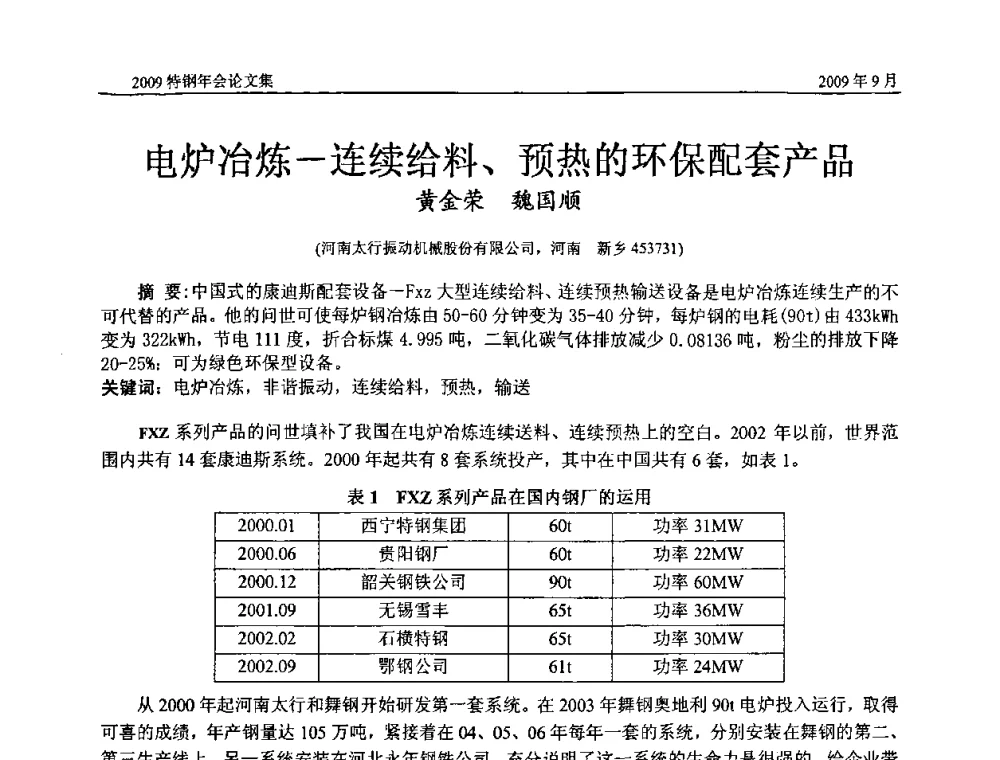电炉冶炼-连续给料、预热的环保配套产品 - 中国金属学会特钢分会、特钢冶炼学术委员会2009年年会