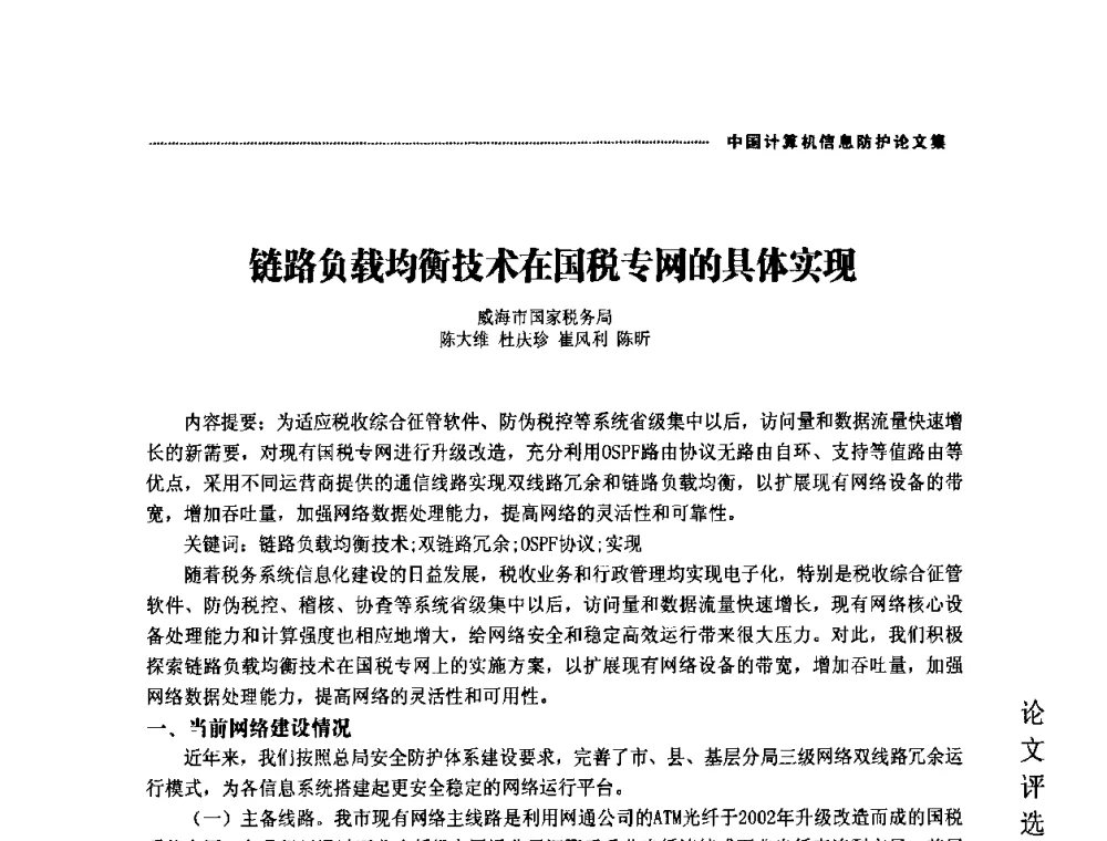 链路负载均衡技术在国税专网的具体实现 - 2008年中国计算机信息防护年会暨信息防护体系建设研讨会