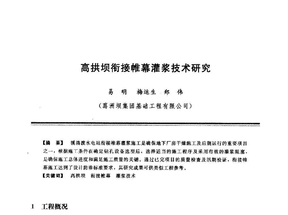 高拱坝衔接帷幕灌浆技术研究 - 第十三次全国化学灌浆学术交流会
