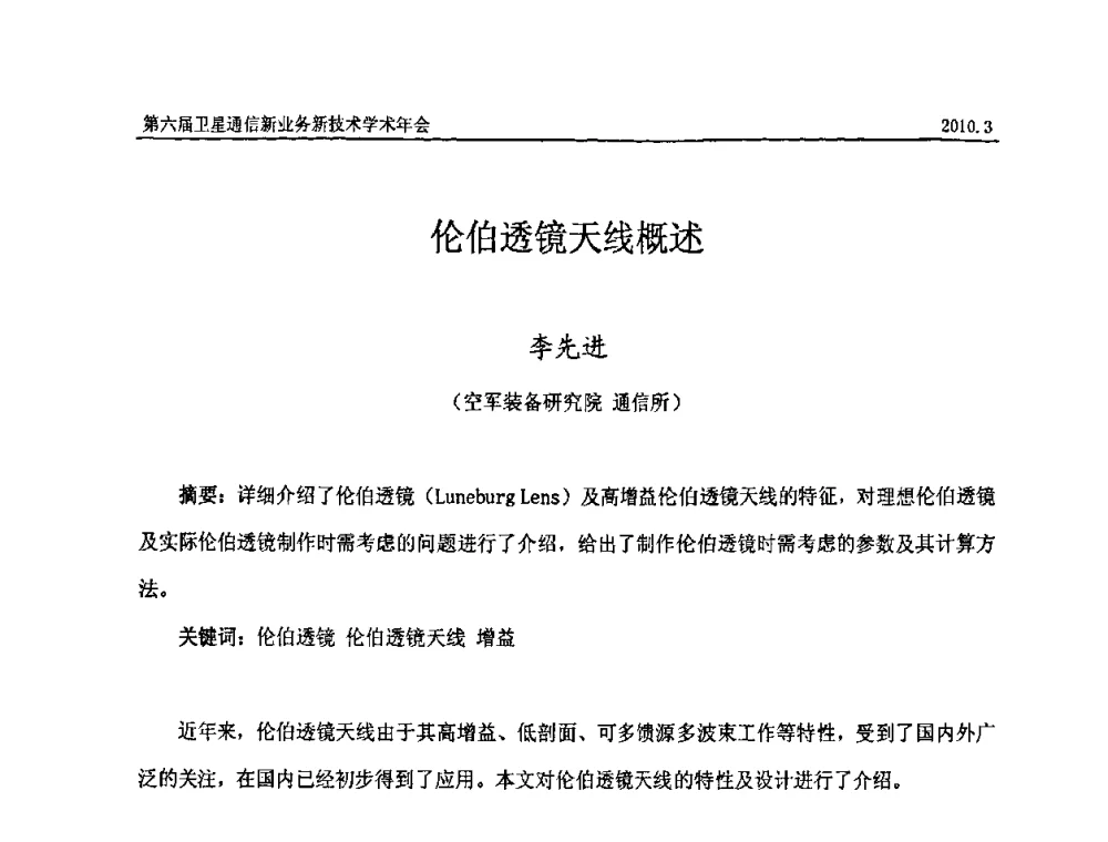 伦伯透镜天线概述 - 第六届卫星通信新业务新技术学术年会