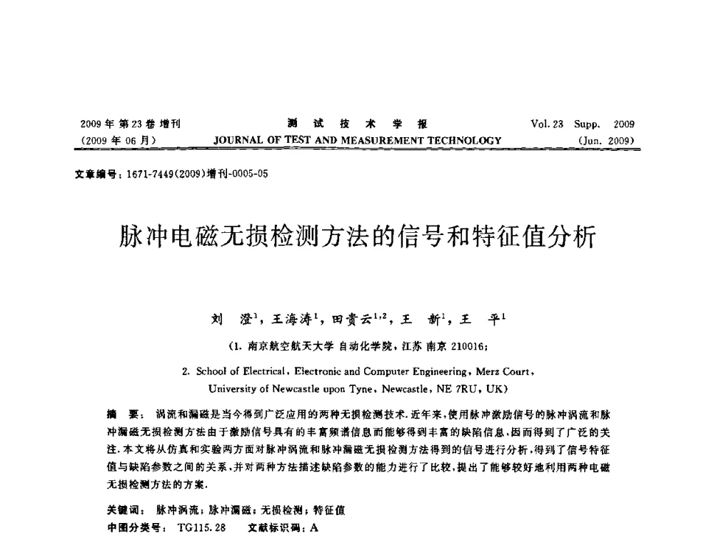 脉冲电磁无损检测方法的信号和特征值分析 - 第三届无损检测高等教育发展论坛暨电磁涡流无损检测技术交流会