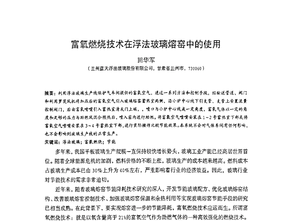 富氧燃烧技术在浮法玻璃熔窑中的使用 - 2010全国玻璃技术交流研讨会