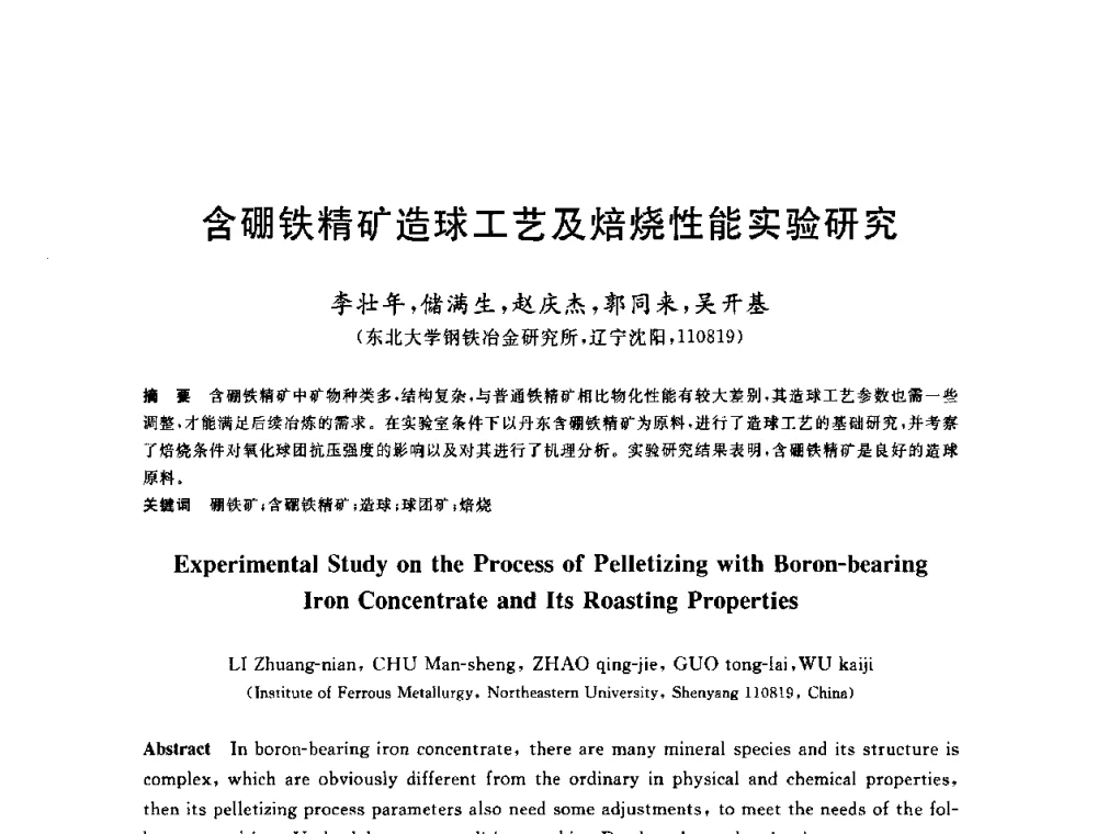 含硼铁精矿造球工艺及焙烧性能实验研究 - 2010年全国炼铁生产技术会议暨炼铁年会