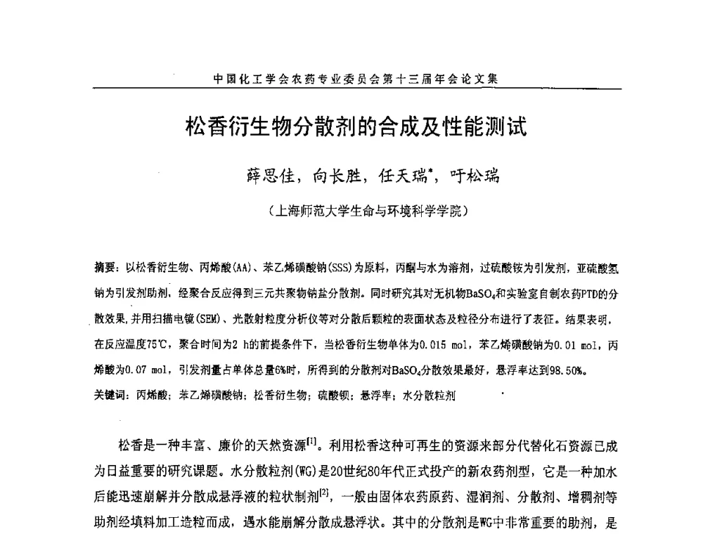 松香衍生物分散剂的合成及性能测试 - 中国化工学会农药专业委员会第十三届年会