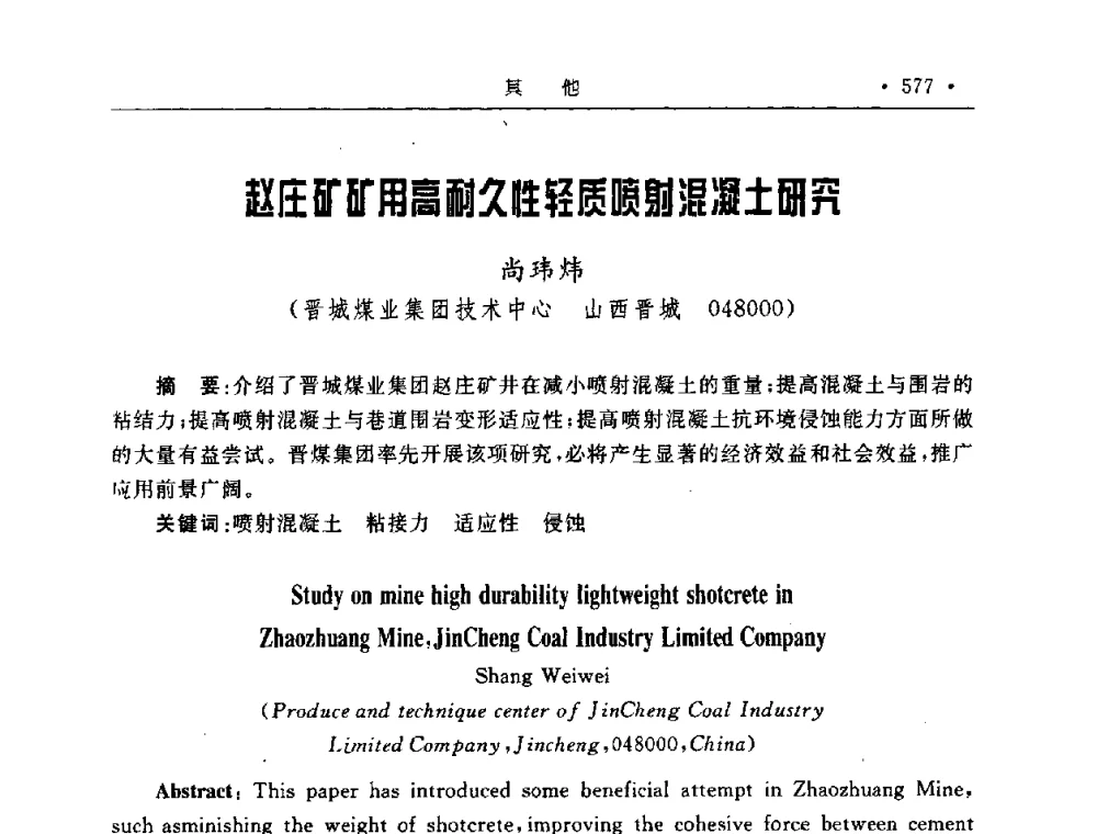 赵庄矿矿用高耐久性轻质喷射混凝土研究 - 2008全国矿山建设学术会议