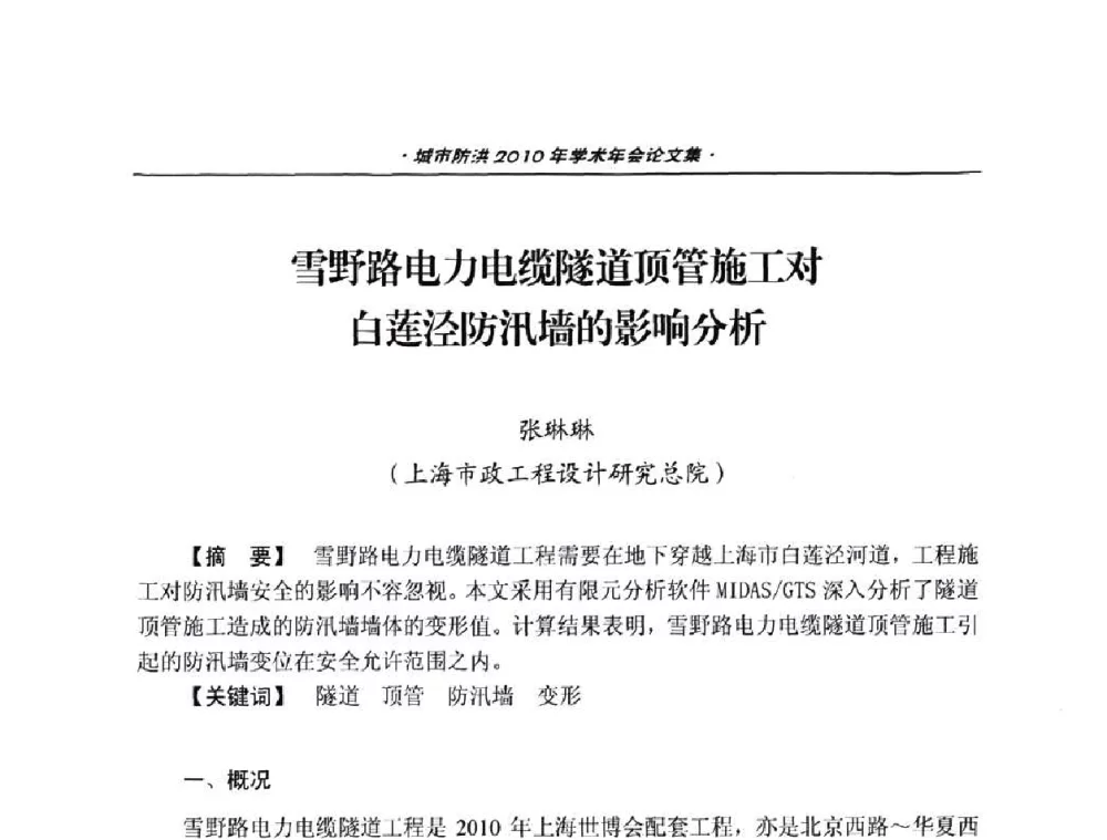 雪野路电力电缆隧道顶管施工对白莲泾防汛墙的影响分析 - 中国土木工程学会城市防洪2010年学术年会