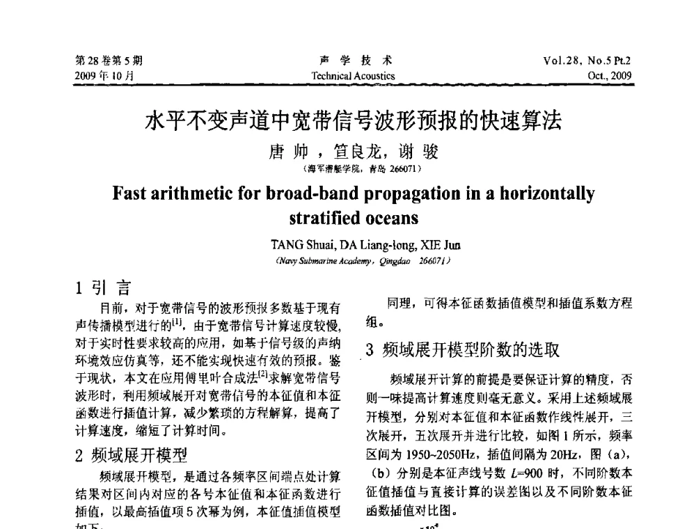 水平不变声道中宽带信号波形预报的快速算法 - 中国声学学会2009年青年学术会议