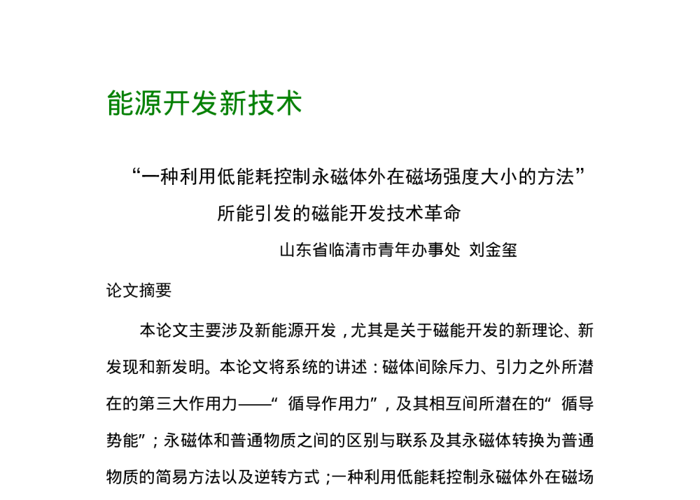 “一种利用低能耗控制永磁体外在磁场强度大小的方法”所能引发的磁能开发技术革命 - 2010海峡两岸科学家论坛(山东)