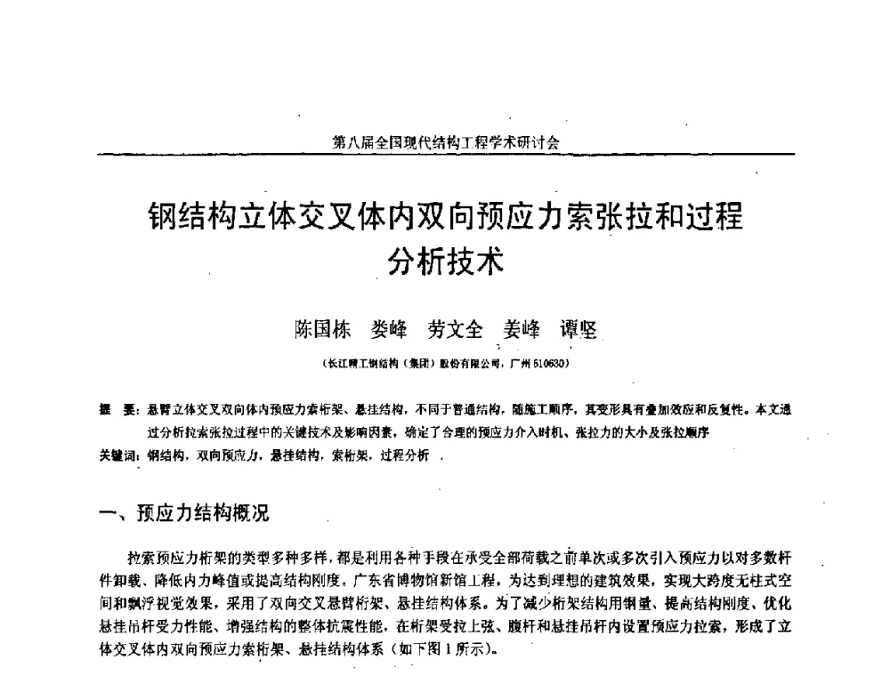 钢结构立体交叉体内双向预应力索张拉和过程分析技术 - 庆祝刘锡良教授八十华诞暨第八届全国现代结构工程学术研讨会