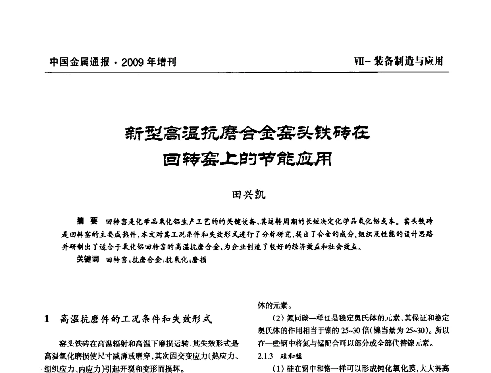 新型高温抗磨合金窑头铁砖在回转窑上的节能应用 - 全国铝工业新技术推广暨节能减排经验交流会