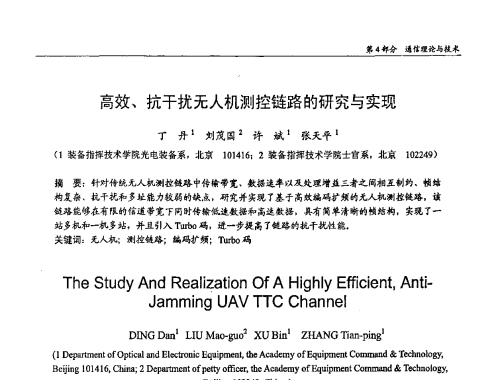 高效、抗干扰无人机测控链路的研究与实现 - 第十四届全国青年通信学术会议