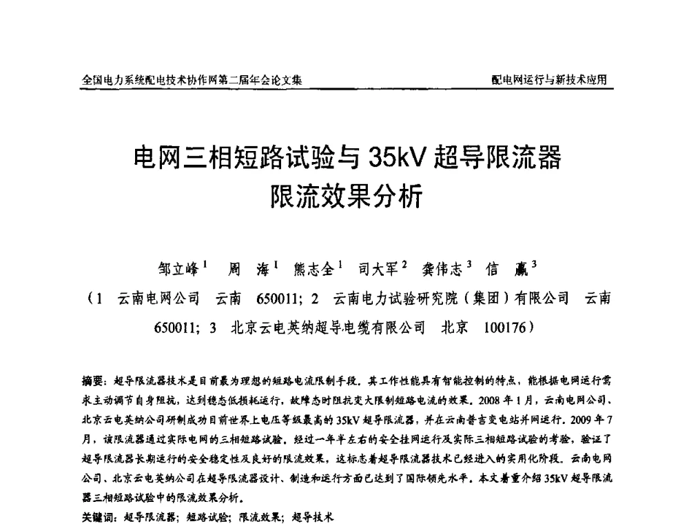 电网三相短路试验与35kV超导限流器限流效果分析 - 全国电力系统配电技术协作网第二届年会