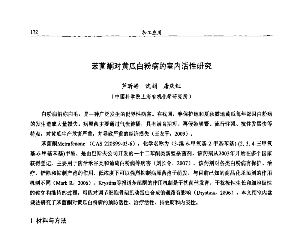 苯菌酮对黄瓜白粉病的室内活性研究 - 第十届全国农药交流会