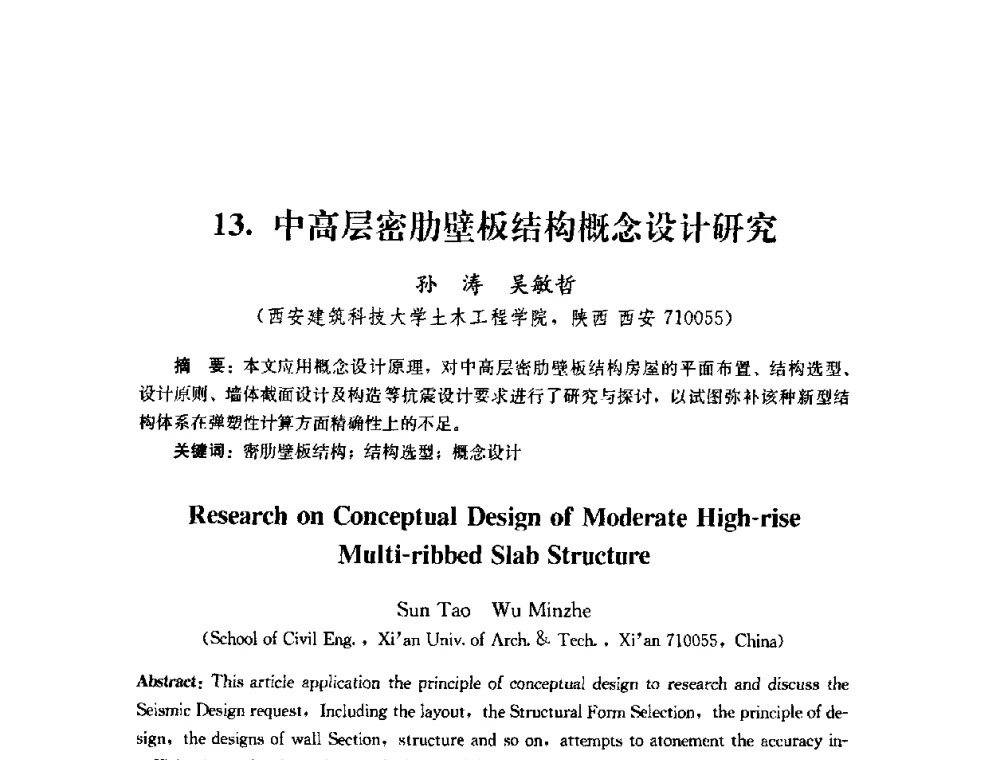中高层密肋壁板结构概念设计研究 - 第四届全国防震减灾工程学术研讨会