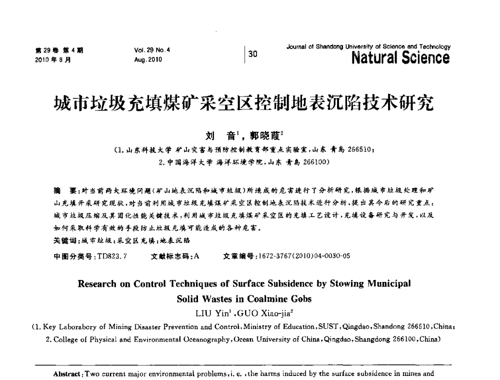 城市垃圾充填煤矿采空区控制地表沉陷技术研究 - 2010年全国矿山建设学术年会