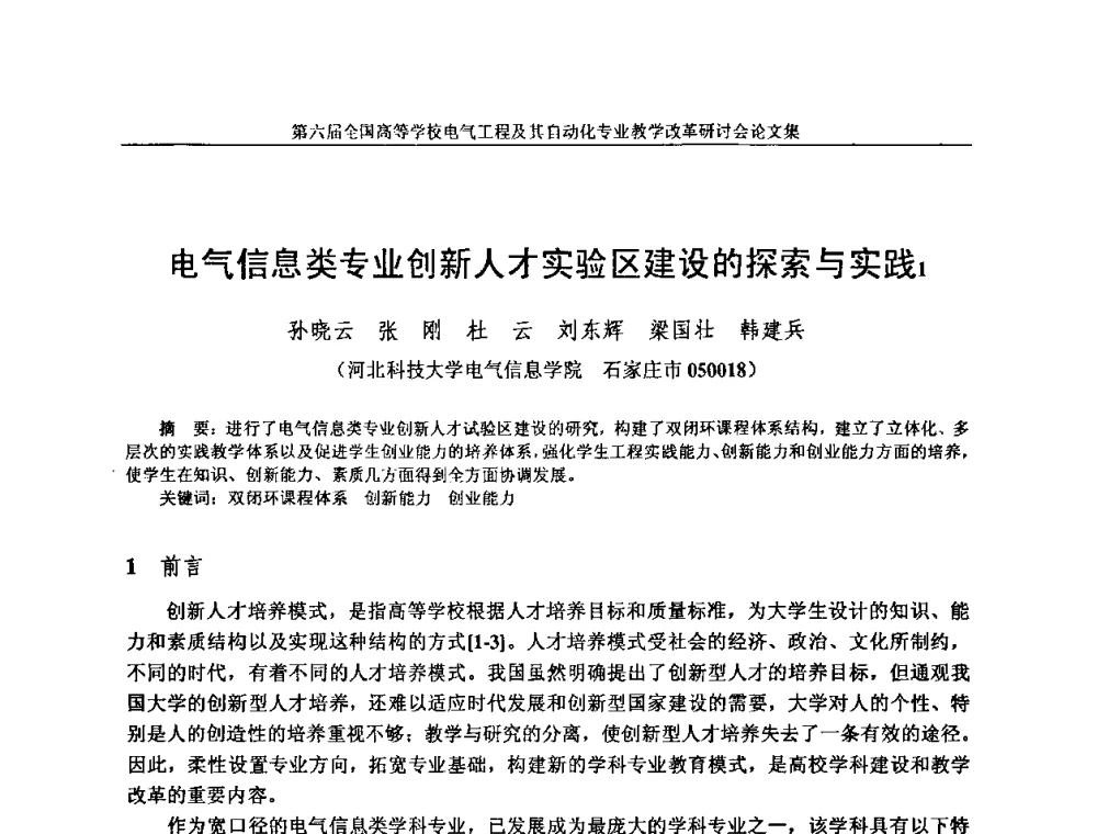 电气信息类专业创新人才实验区建设的探索与实践 - 第六届全国高等学校电气工程及其自动化专业教学改革研讨会