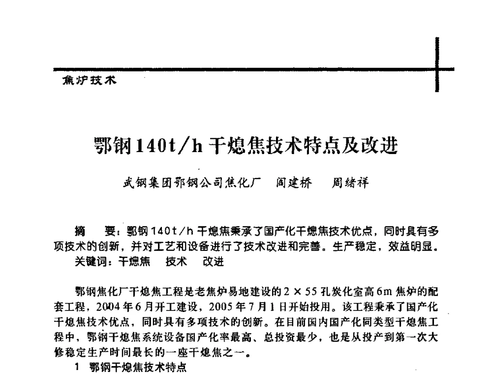 鄂钢140 t_h干熄焦技术特点及改进 - 中国炼焦行业协会2008年年会暨第四届四次理事大会