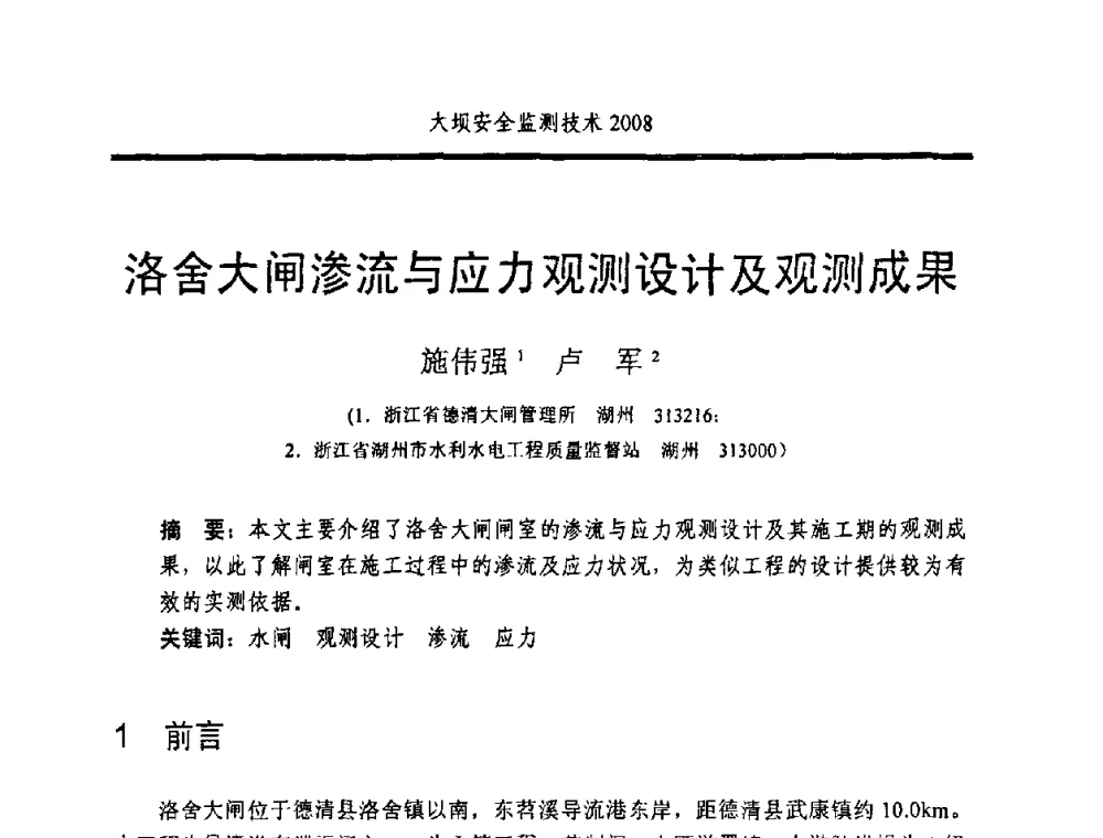 洛舍大闸渗流与应力观测设计及观测成果 - 全国大坝安全监测技术信息网2008年度技术信息交流会暨全国大坝安全监测技术应用和发展研讨会