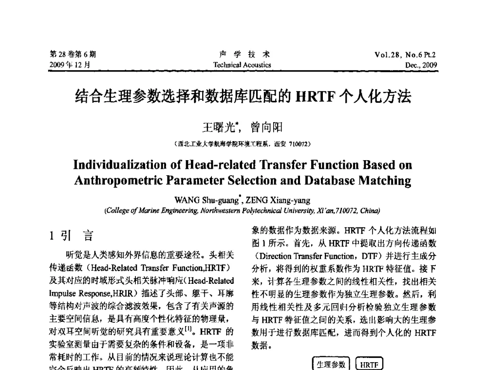 结合生理参数选择和数据库匹配的HRTF个人化方法 - 2009年上海-西安声学学会学术交流会