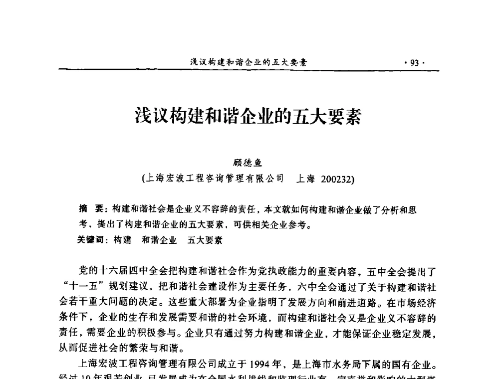 浅议构建和谐企业的五大要素 - 2009年全国水利工程建设监理论坛