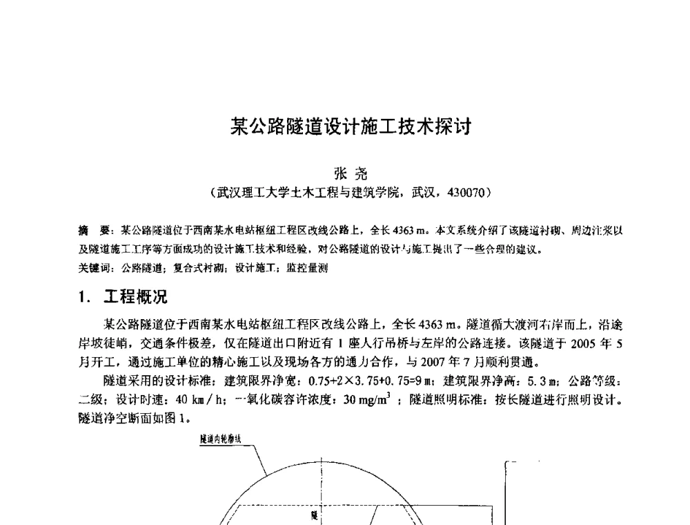 某公路隧道设计施工技术探讨 - 首届湖北省土木工程与建筑学专业大学生科技创新论坛