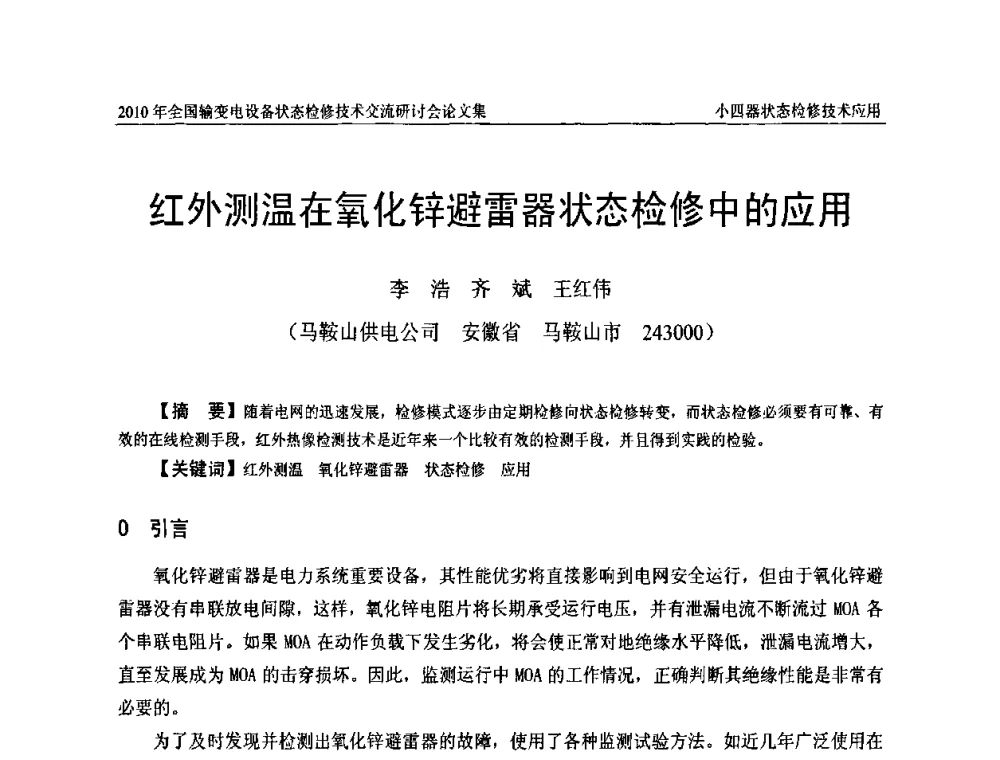 红外测温在氧化锌避雷器状态检修中的应用 - 2010年全国输变电设备状态检修技术交流研讨会