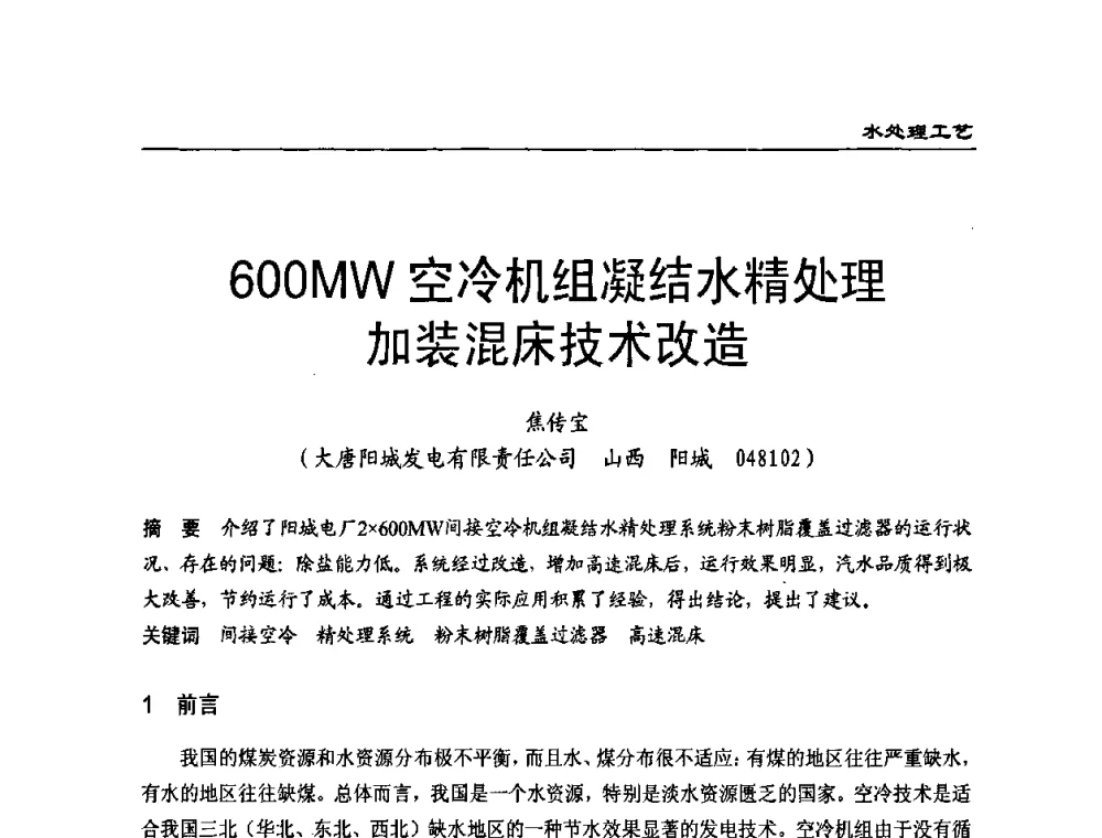 600MW空冷机组凝结水精处理加装混床技术改造 - 第二届全国电站化学(环保)专业技术交流研讨会