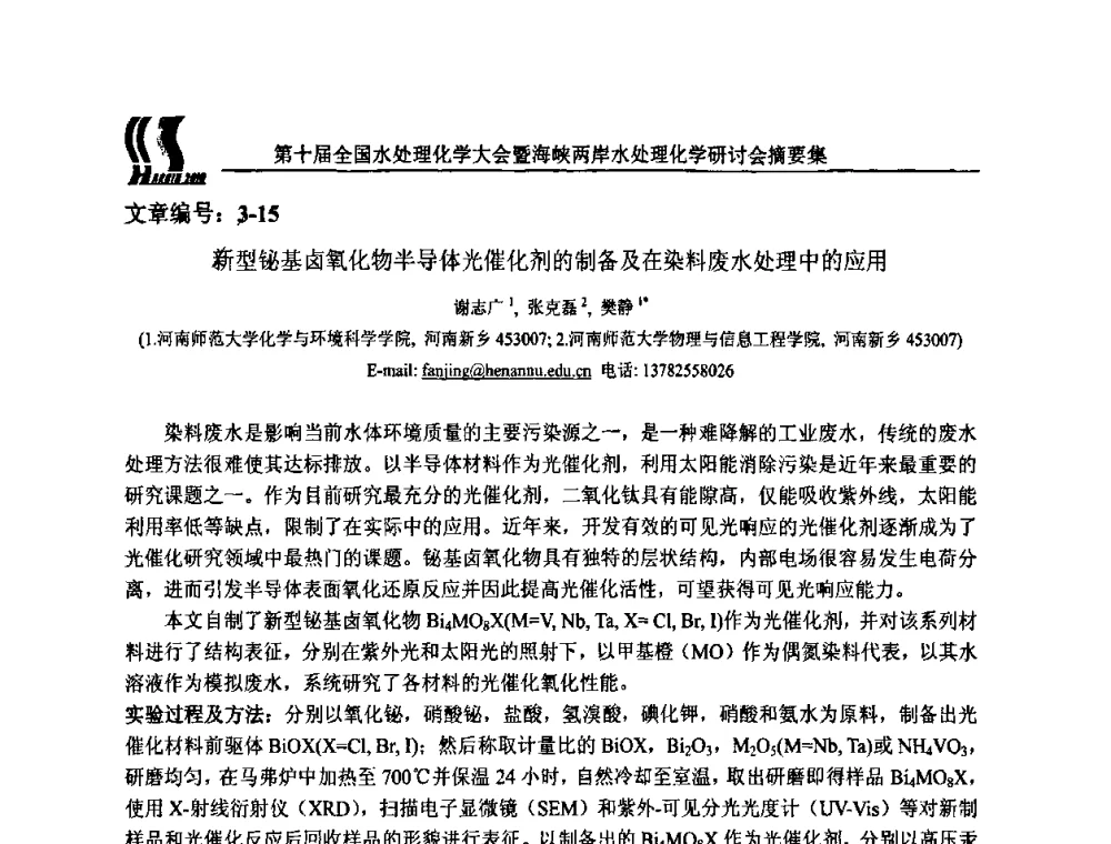 新型铋基卤氧化物半导体光催化剂的制备及在染料废水处理中的应用 - 第十届全国水处理化学大会暨海峡两岸水处理化学研讨会