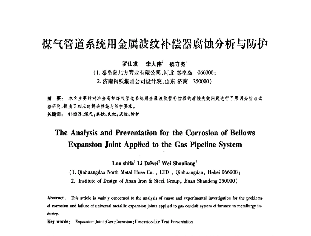 煤气管道系统用金属波纹补偿器腐蚀分析与防护 - 第十届全国膨胀节学术会议