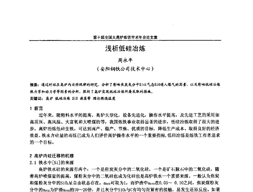 浅析低硅冶炼 - 第10届全国大高炉炼铁学术年会