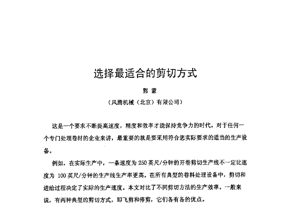 选择最适合的剪切方式 - 第二届先进轧钢精整、包装及钢材加工配送技术学术研讨会