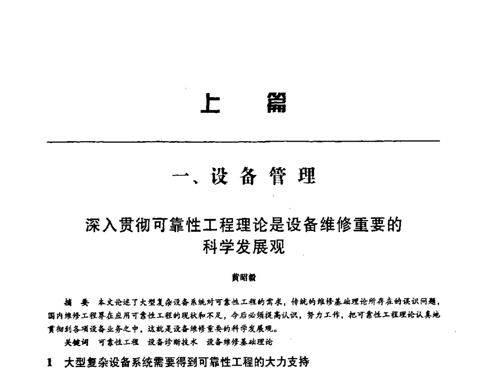 深入贯彻可靠性工程理论是设备维修重要的科学发展观 - 第八届全国设备与维修工程学术会议暨第十三届全国设备监测与诊断学术会议
