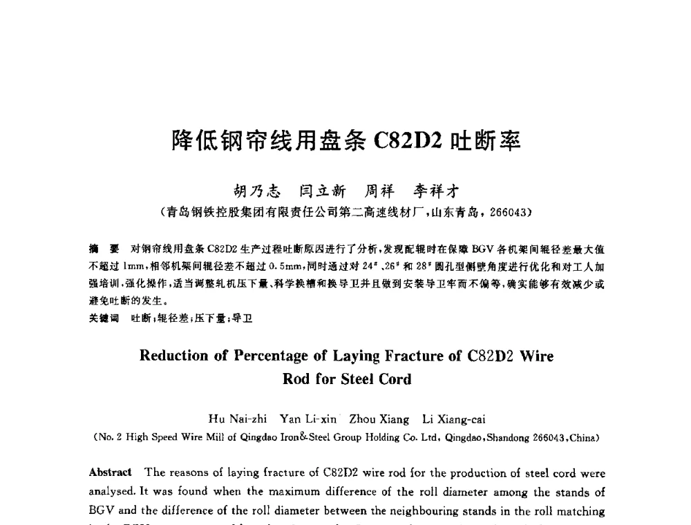 降低钢帘线用盘条C82D2吐断率 - 2010年全国轧钢生产技术会议