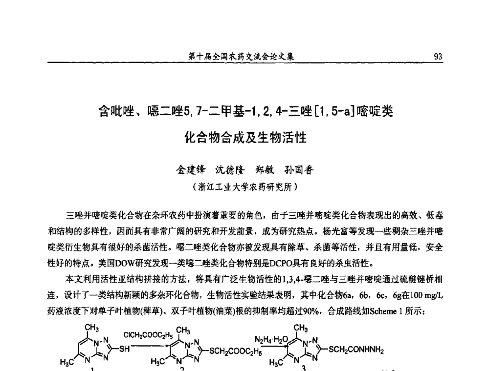 含吡唑、噁二唑5_7-二甲基-1_2_4-三唑[1_5-a]嘧啶类化合物合成及生物活性 - 第十届全国农药交流会