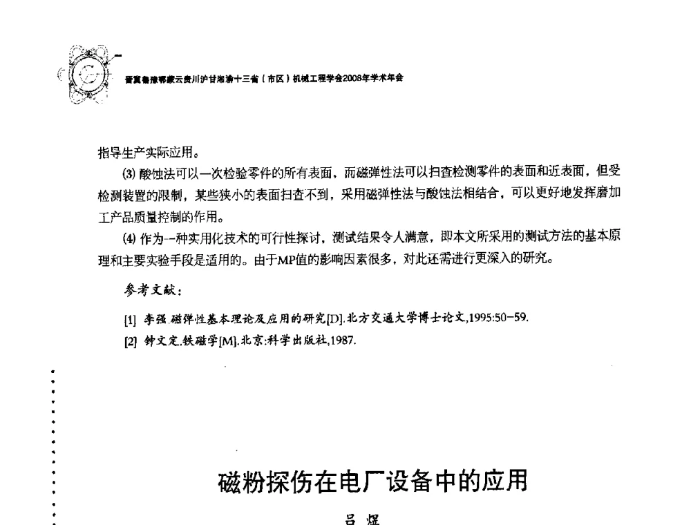 磁粉探伤在电厂设备中的应用 - 2008年十三省区市机械工程学会学术年会