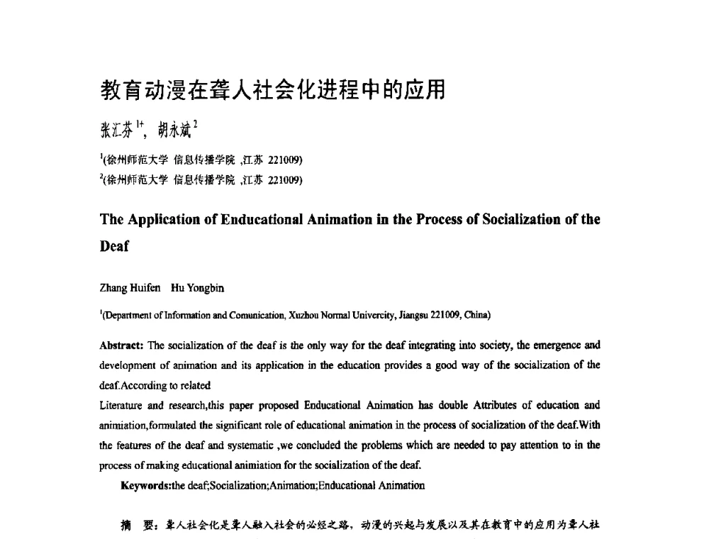 教育动漫在聋人社会化进程中的应用 - 第二届全国教育游戏与虚拟现实学术会议