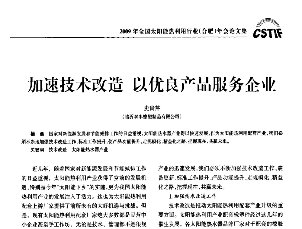 加速技术改造以优良产品服务企业 - 2009全国太阳能热利用行业年会暨高峰论坛