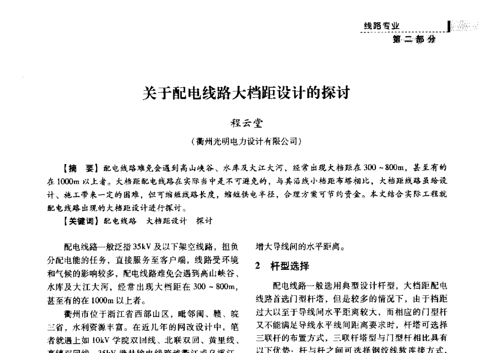 关于配电线路大档距设计的探讨 - 中国电力规划设计协会供用电设计分会2009技术交流会