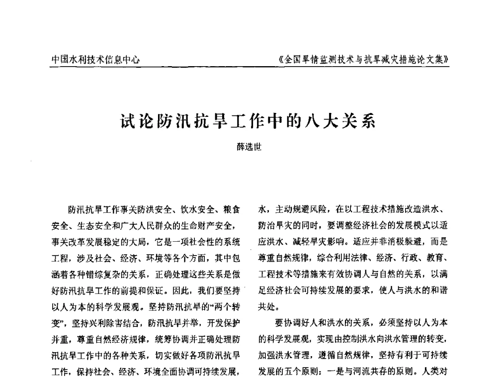 试论防汛抗旱工作中的八大关系 - 全国旱情监测技术与抗旱减灾措施交流研讨会