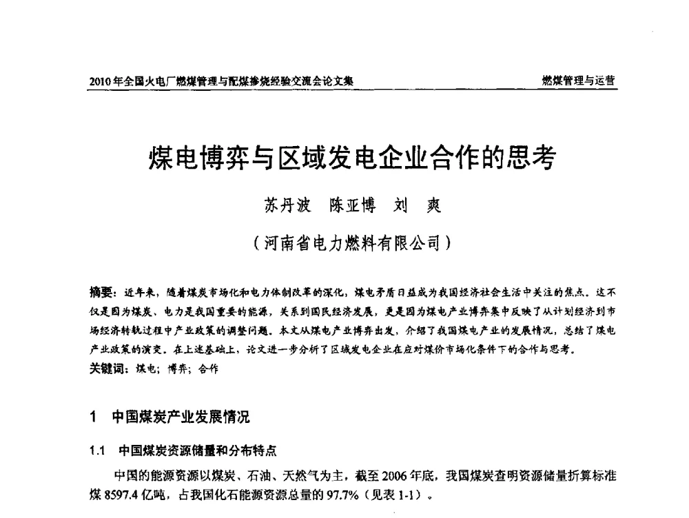 煤电博弈与区域发电企业合作的思考 - 2010年全国火电厂燃煤管理与配煤掺烧经验交流会