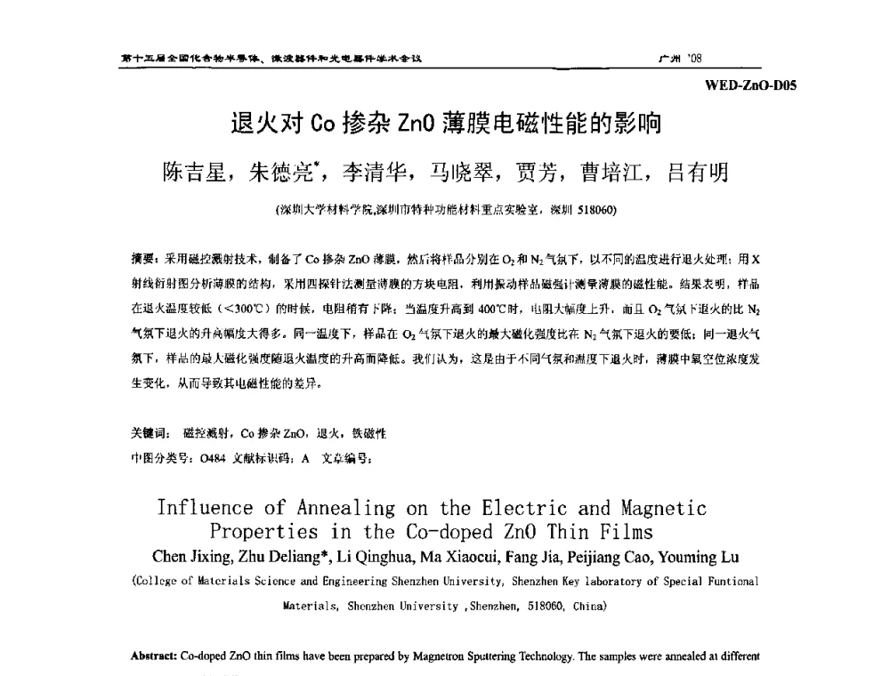 退火对Co掺杂ZnO薄膜电磁性能的影响 - 第十五届全国化合物半导体材料、微波器件和光电器件学术会议