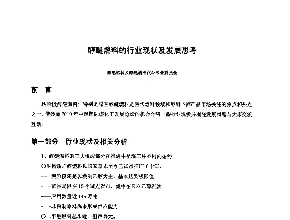 醇醚燃料的行业现状及发展思考 - 2010中国国际煤化工发展论坛