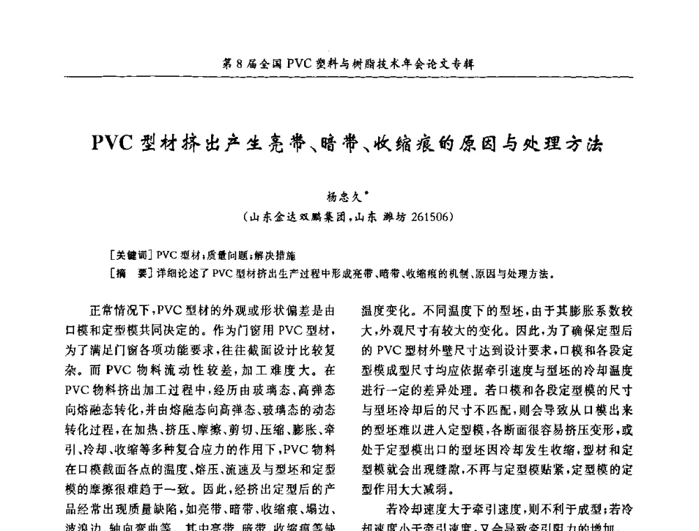 PVC型材挤出产生亮带、暗带、收缩痕的原因与处理方法 - 第8届全国PVC塑料与树脂技术年会