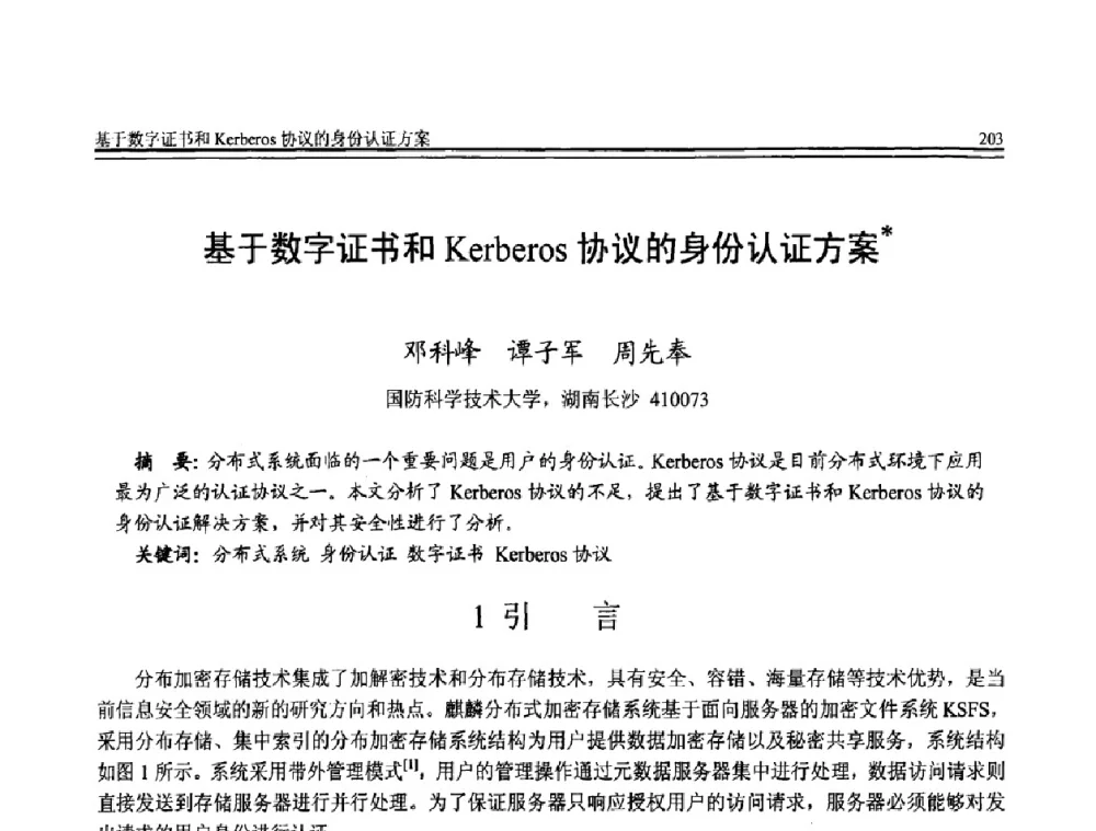基于数字证书和Kerberos协议的身份认证方案 - 全国第20届计算机技术与应用(CACIS)学术会议
