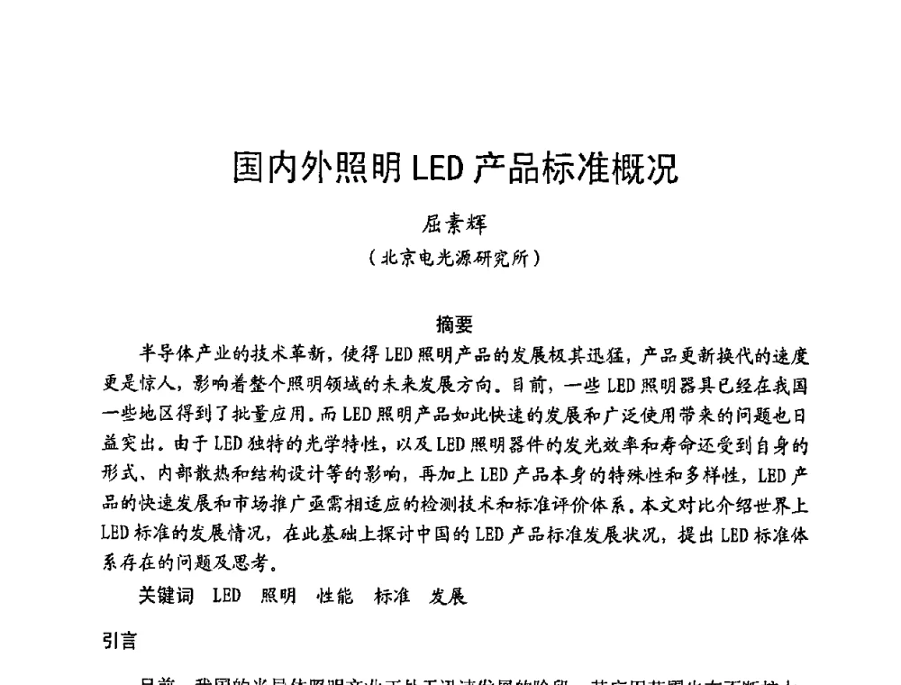 国内外照明LED产品标准概况 - 第五届全国电光源科技研讨会