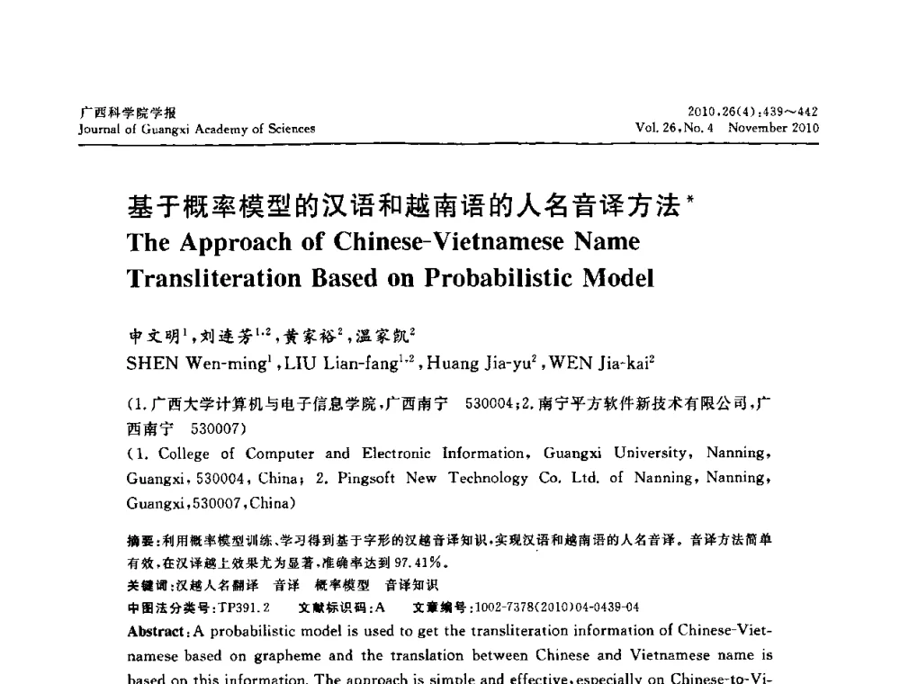 基于概率模型的汉语和越南语的人名音译方法 - 广西计算机学会2010年年会
