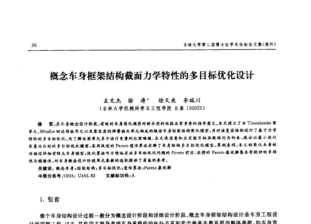 概念车身框架结构截面力学特性的多目标优化设计 - 吉林大学第二届博士生学术论坛——理科