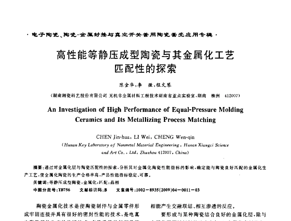高性能等静压成型陶瓷与其金属化工艺匹配性的探索 - 电子陶瓷、陶瓷-金属封接与真空开关管用陶瓷管壳应用研讨会